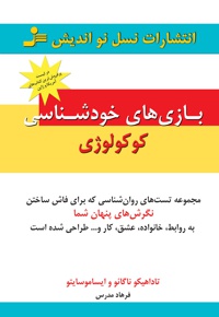بازی های خودشناسی کوکولوژی